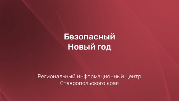 Безопасный Новый год