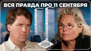 Такер Карлсон про аферу глобалистов 11 сентября 2001 и снос «Башен-близнецов»