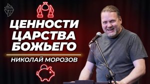 Ценности Царства Божьего