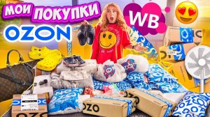 не ПОТЕРЯННЫЕ ПОСЫЛКИ а мои ПОКУПКИ С OZON и Wildberries! Более 50 штук!