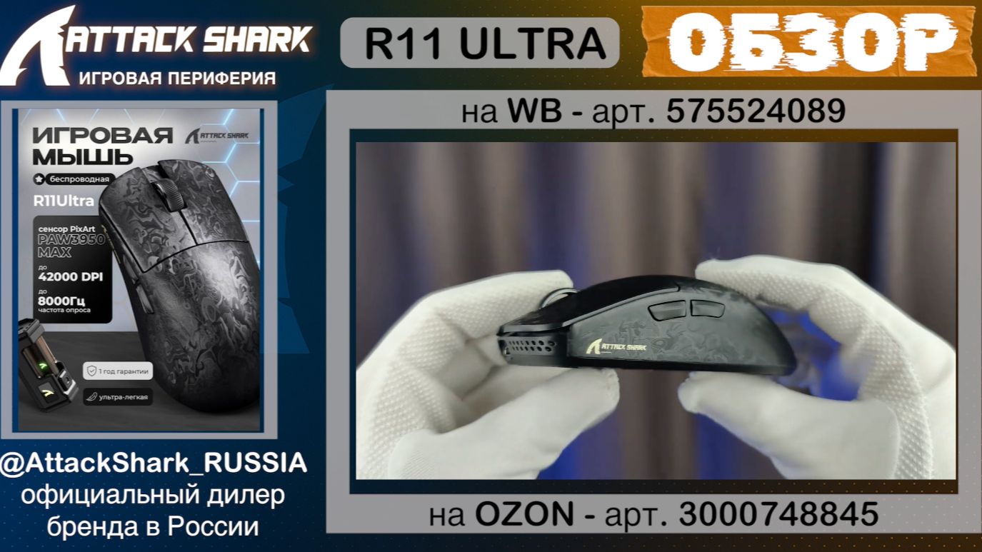 ATTACK SHARK R11 ULTRA | ОБЗОР | PIXART PAW3950MAX | GAMING MOUSE | ХАРАКТЕРИСТИКИ смотреть онлайн