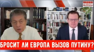 Профессор Гленн Дизен: Бросит ли Европа вызов Путину?