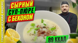 Сырный суп-пюре с беконом — пошагово готовим вкусный суп в мультиварке