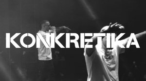 KONKRETIKA 2025