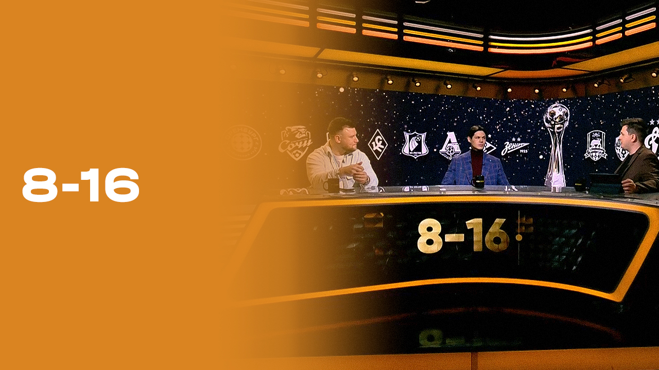 «8-16». Выпуск №18 от 08.12.2025