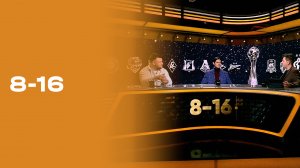 «8-16». Выпуск №18 от 08.12.2025