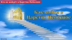 Как войти в Царство Божье 🙏 Проповедь МСЦ ЕХБ
