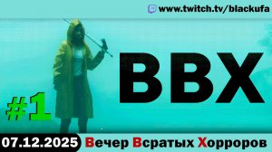 ВВХ - Вечер Всратых Хорроров! #1 [07.12.25]