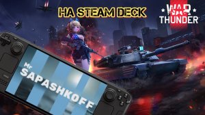 Игра War Thunder на Steam Deck OLED