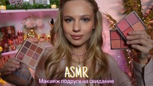 АСМР |💄МАКИЯЖ ПОДРУГЕ НА СВИДАНИЕ💋| 😴 ШЕПОТ 🤫👄