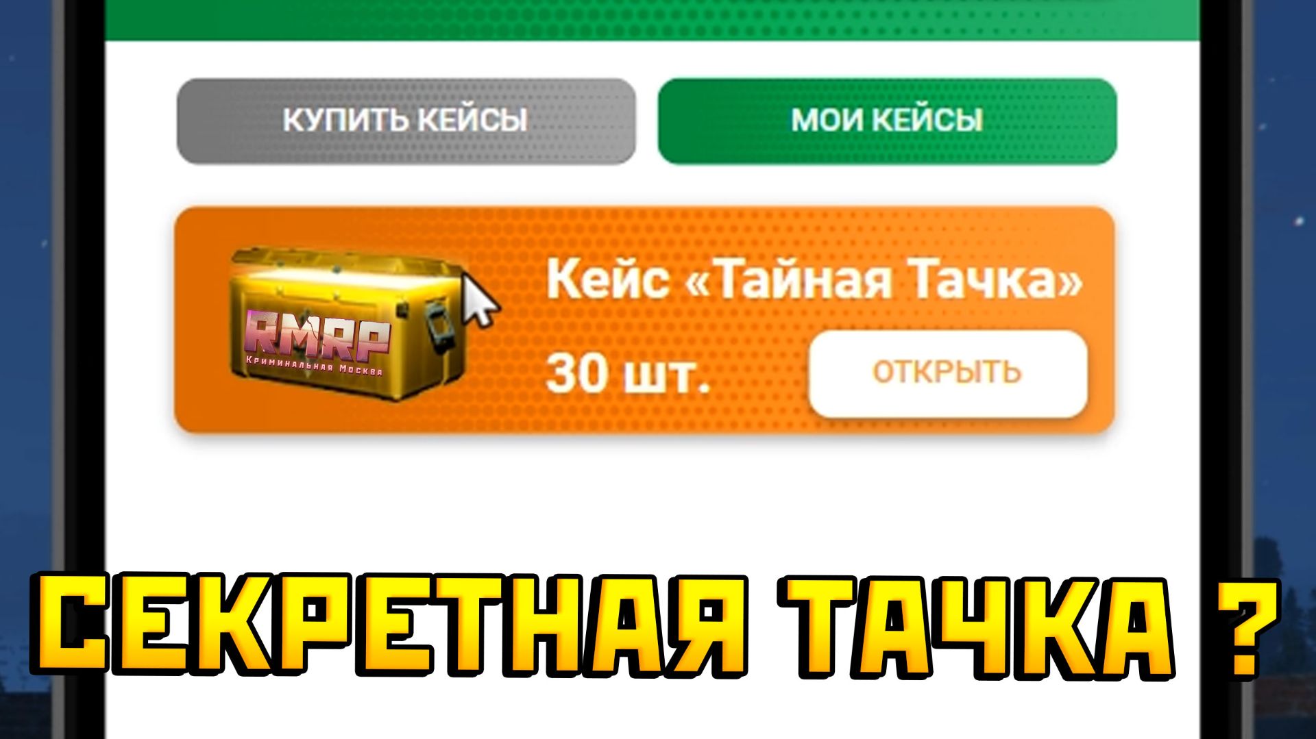ТАЙНАЯ ТАЧКА В ГТА 5 НА РМРП! смотреть онлайн