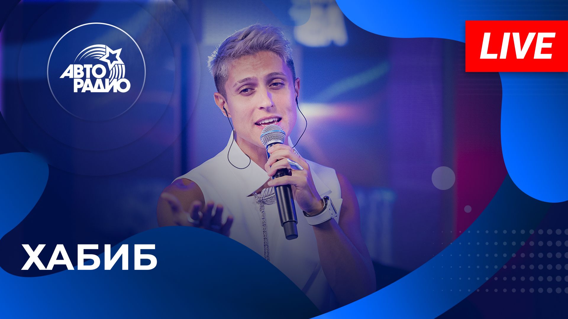 Хабиб с живым концертом в студии Авторадио (2025) смотреть онлайн