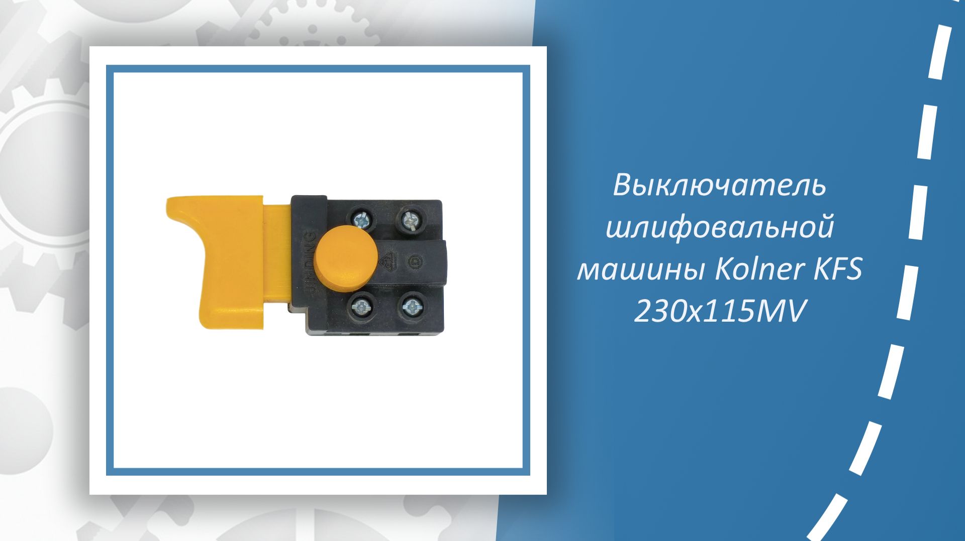 Выключатель шлифовальной машины Kolner KFS 230x115MV смотреть онлайн