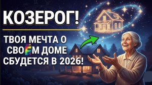 ♑КОЗЕРОГ! ТВОЯ МЕЧТА О СВОЁМ ДОМЕ СБУДЕТСЯ В 2026! 🏠✨ЗВЁЗДЫ ПОКАЖУТ, КАК ВАМ ПОЛУЧИТЬ СВОЙ ДОМ! ✨💰