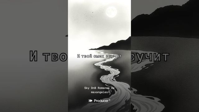 DJMAXBELL - Навсегда с тобой Sky DnB Romance