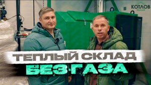 Как отопить склад 1300 м2 без газа?