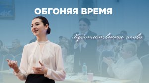 Обгоняя время|Художественное слово
