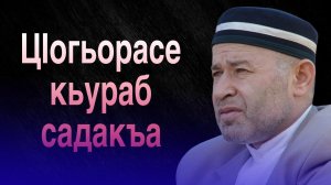 ЦIогьорасе кьураб садакъа