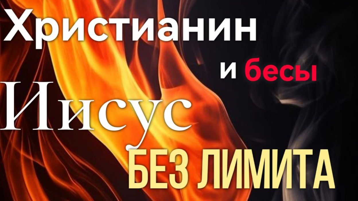 ДАП «БЕСОГОН»/Христианин и бесы пастор Андрей Костелеба 