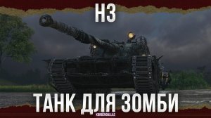ТАНК ДЛЯ ЗОМБИ - H3