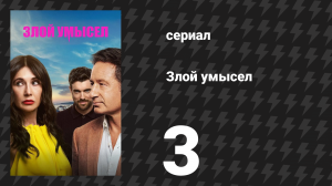 Злой умысел 3 серия (сериал, 2025)