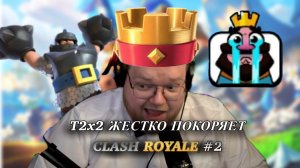 T2x2 ЖЕСТКО ПОКОРЯЕТ CLASH ROYALE #2