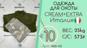 900-132 #3150 Одежда для охоты Крем+Экстра Всесезон Италия