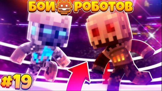 Битвы Роботов в Майнкрафте #19 || Буря Разносит Всех Роботов!? Сильнее Билли!? смотреть онлайн