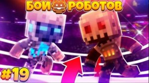 Битвы Роботов в Майнкрафте #19 || Буря Разносит Всех Роботов!? Сильнее Билли!?