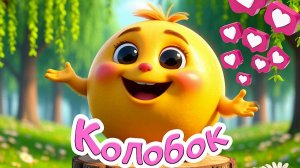 КОЛОБОК 😊- ПЕСЕНКИ И МУЛЬТИКИ ДЕТЯМ - РАЗВИВАЮЩИЕ МУЛЬТИКИ МАЛЫШАМ