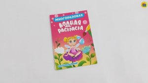 МНОГОРАЗОВАЯ ВОДНАЯ РАСКРАСКА. ВОЛШЕБНЫЙ МИР