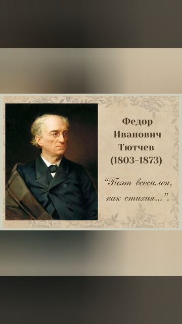 Фёдор Тютчев "Как океан объемлет шар земной"