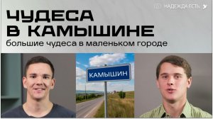 Чудеса в Камышине | Свидетельства студентов Школы Благовестия