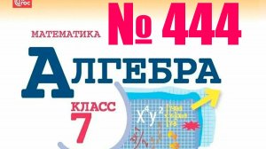 алгебра 7 класс номер 444