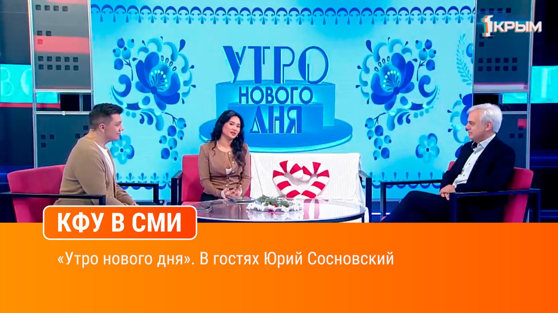 Утро нового дня . В гостях Юрий Сосновский