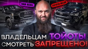 Ram Rebel против Toyota Hilux - Конец эпохи