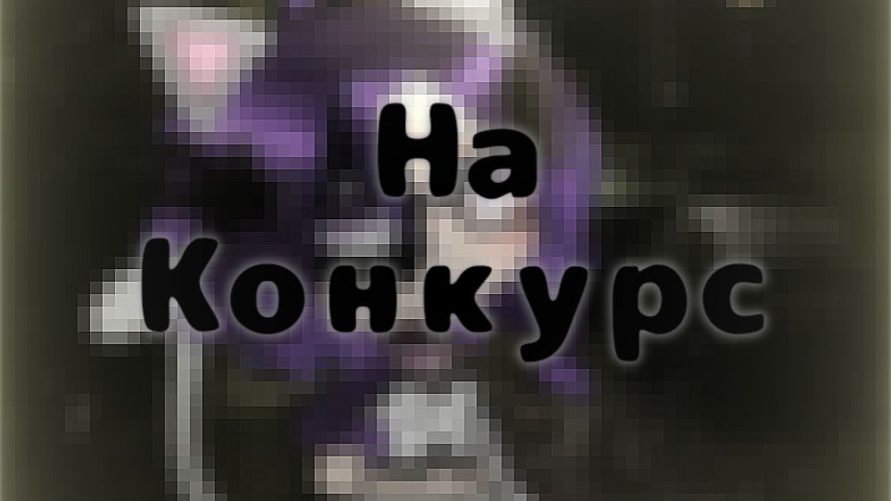 Для🪻Lavenderofficial🪻на конкурс^^ смотреть онлайн