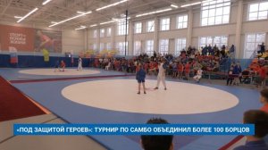 «ПОД ЗАЩИТОЙ ГЕРОЕВ»: ТУРНИР ПО САМБО ОБЪЕДИНИЛ БОЛЕЕ 100 БОРЦОВ