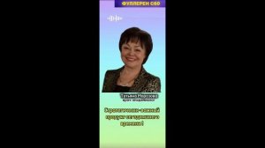 Full Energy. Стратегически важный продукт. Врач- эпидемиолог Татьяна Морозова