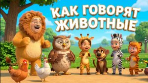Большой сборник «Как говорят животные» — лучшие звуки животных для детей | Обучающий мультфильм