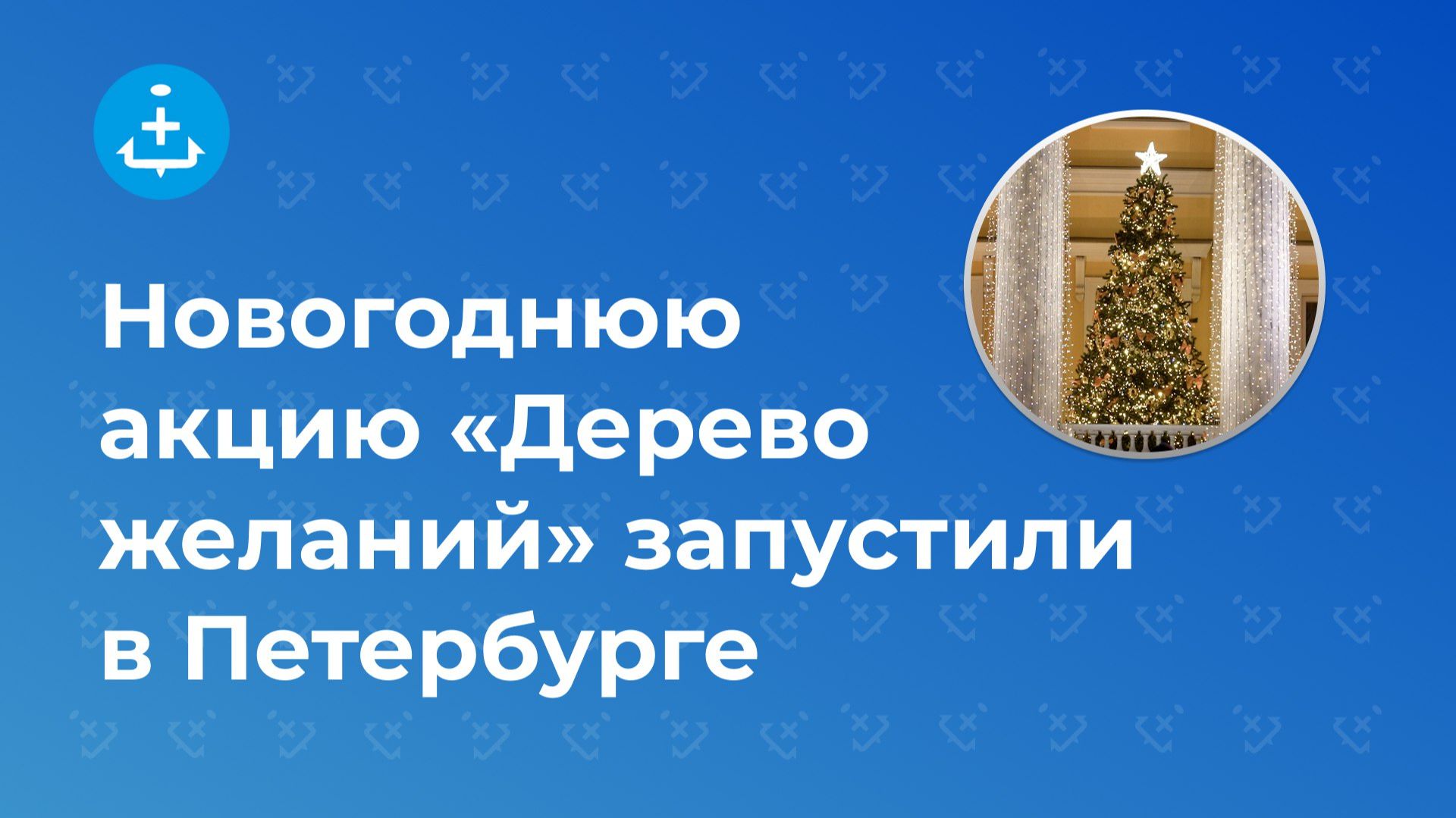 Новогоднюю акцию «Дерево желаний» запустили в Петербурге смотреть онлайн