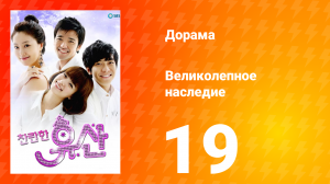 Великолепное наследие 1 сезон 19 серия