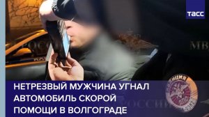 Нетрезвый мужчина угнал автомобиль скорой помощи в Волгограде
