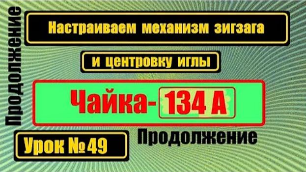 049-2 Продолжение зигзаг Чайка 134А смотреть онлайн