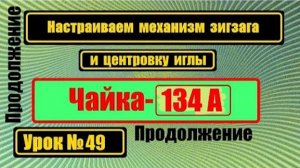 049-2 Продолжение зигзаг Чайка 134А