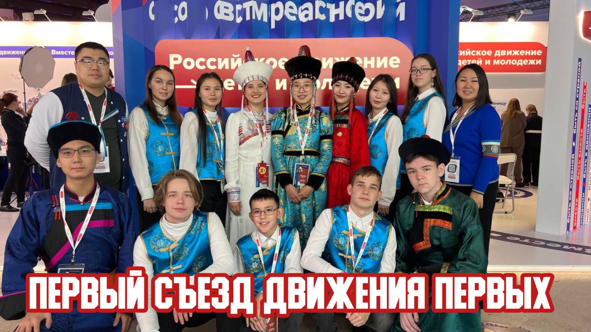 🎉 Первый Съезд Движения Первых смотреть онлайн