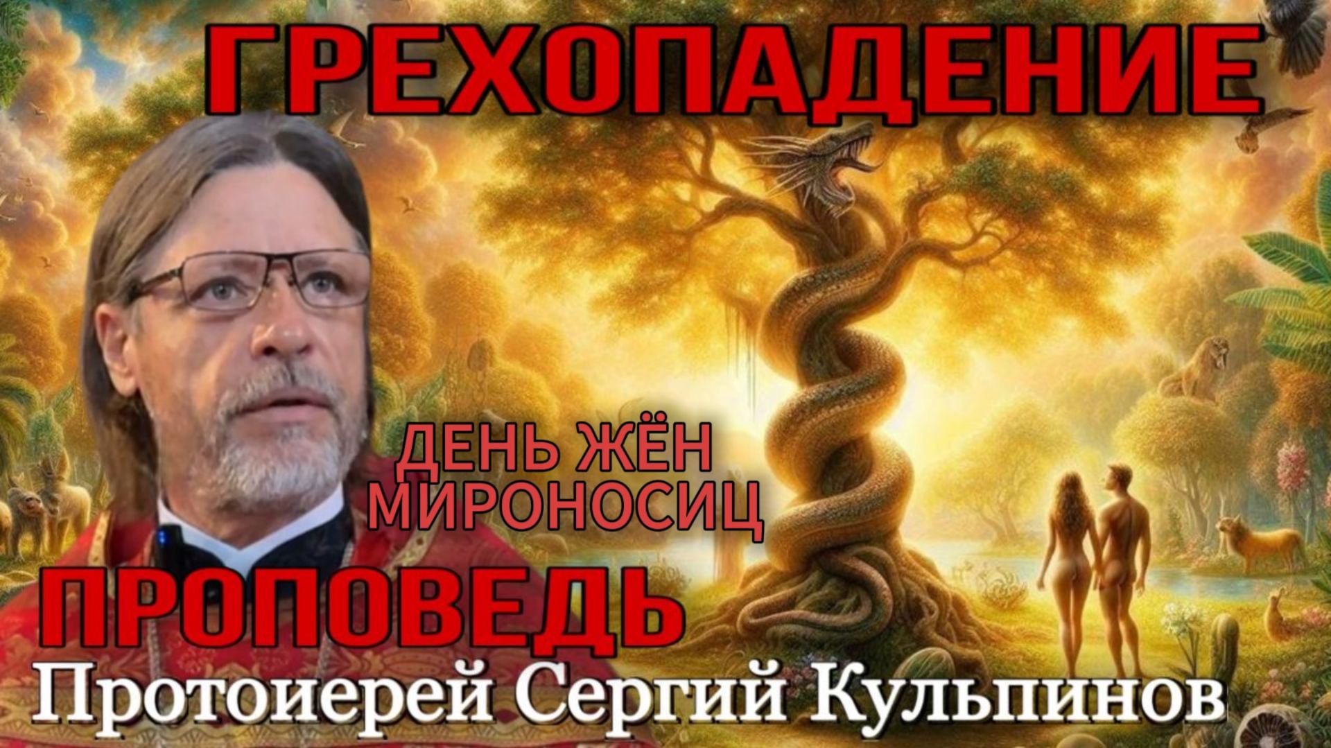 День жен мироносиц I Грехопадение I Проповедь о.Сергия Кульпинова смотреть онлайн