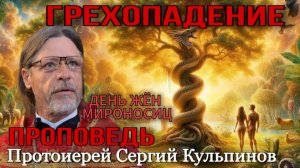 День жен мироносиц I Грехопадение I Проповедь о.Сергия Кульпинова