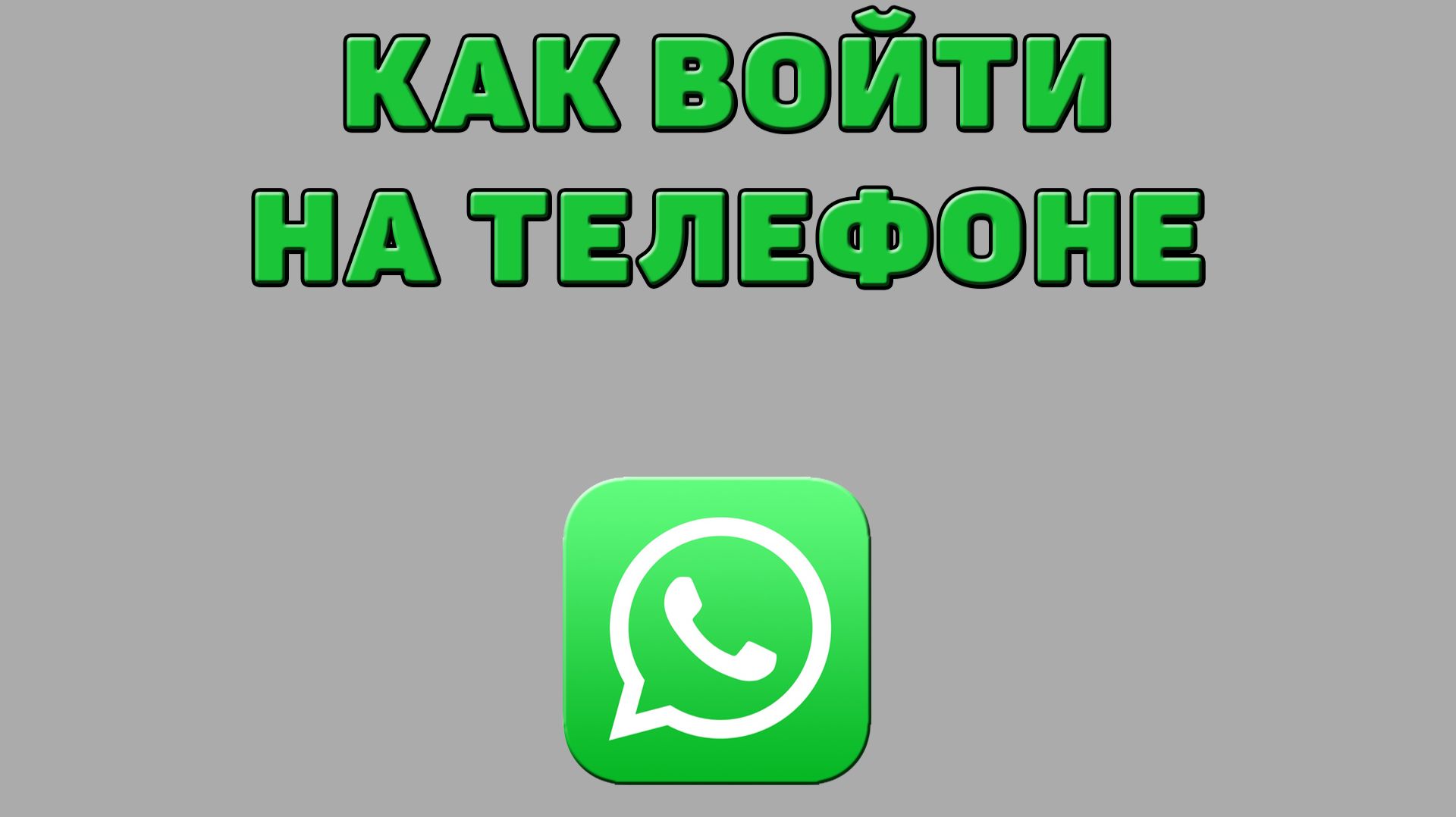 Как войти в Ватсап на телефоне смотреть онлайн