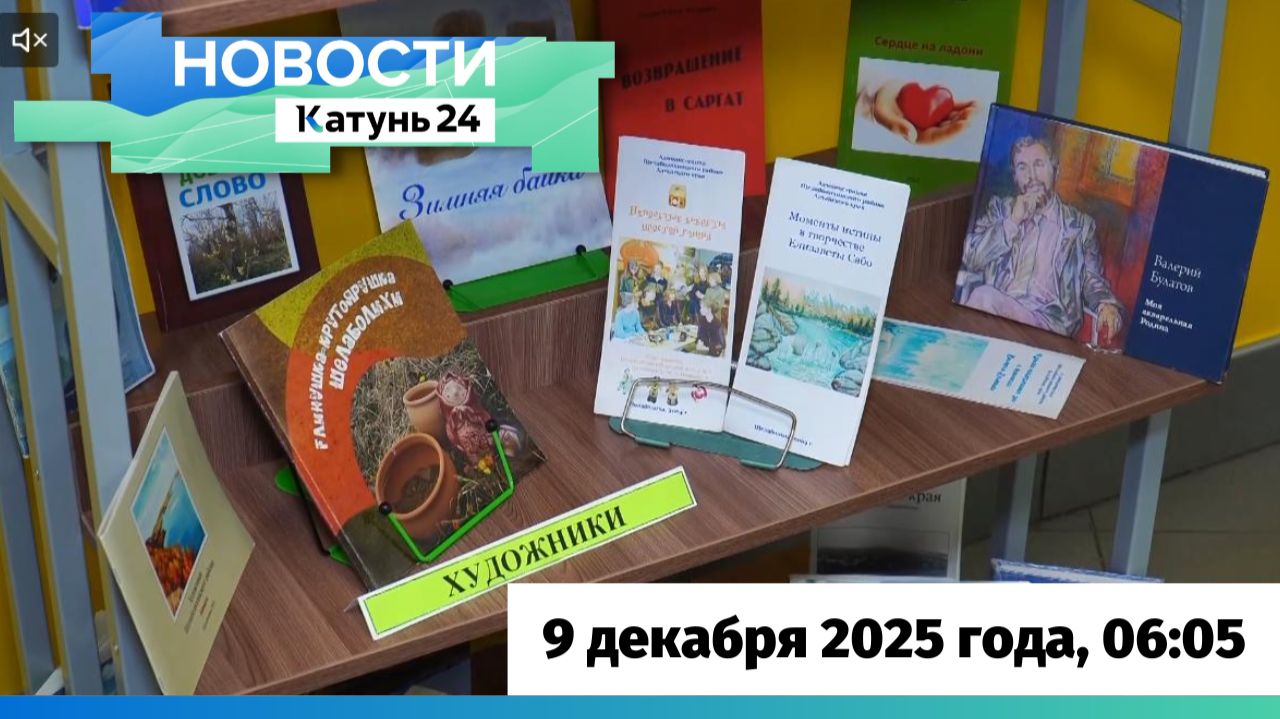 Новости Алтайского края 9 декабря 2025 года, выпуск в 6:05 смотреть онлайн